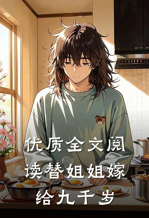 优质全文阅读替姐姐嫁给九千岁