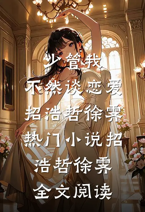 少管我，不然谈恋爱招浩哲徐霁热门小说（招浩哲徐霁）全文阅读