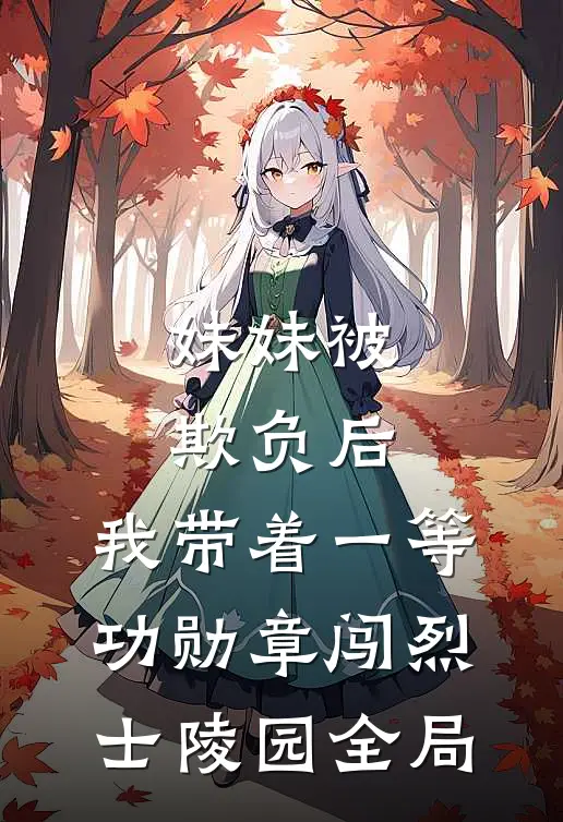 妹妹被欺负后，我带着一等功勋章闯烈士陵园全局