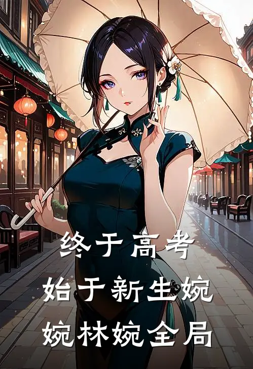 终于高考，始于新生婉婉林婉全局