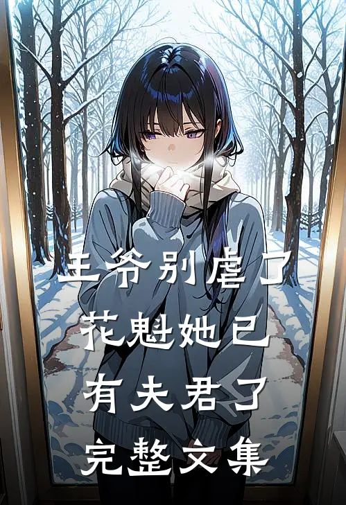 王爷别虐了，花魁她已有夫君了完整文集