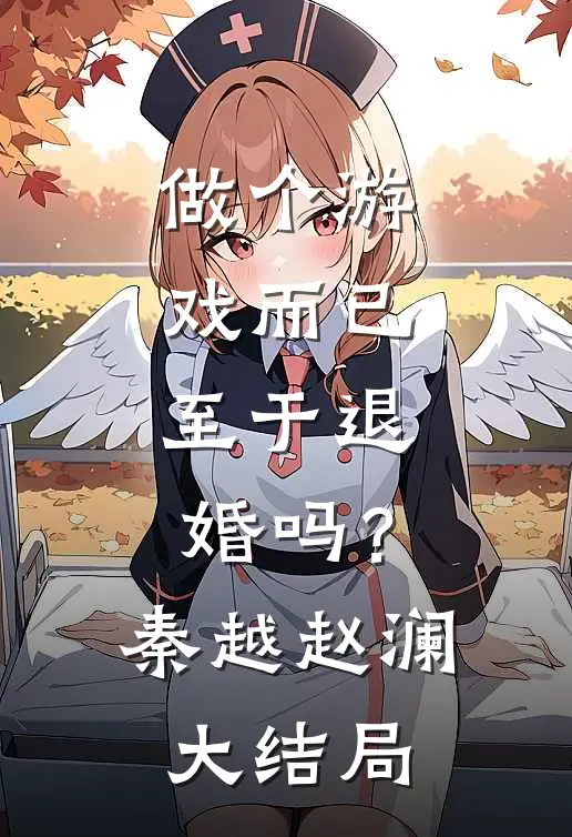 做个游戏而已，至于退婚吗？秦越赵澜大结局
