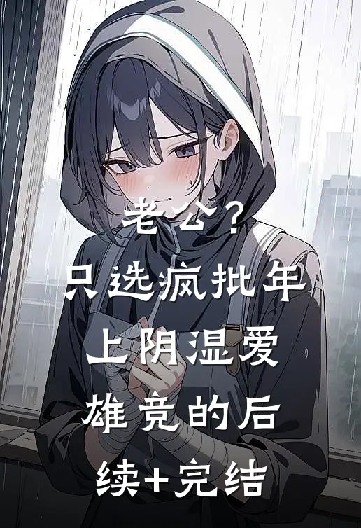老公？只选疯批年上阴湿爱雄竞的后续+完结