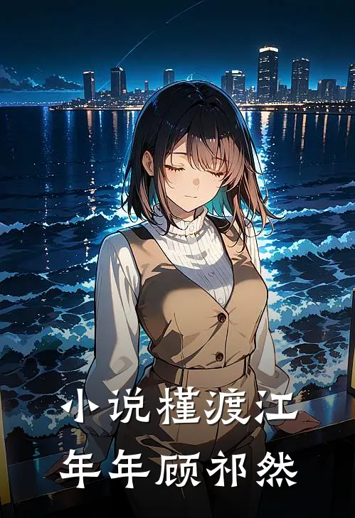 小说槿渡(江年年顾祁然)