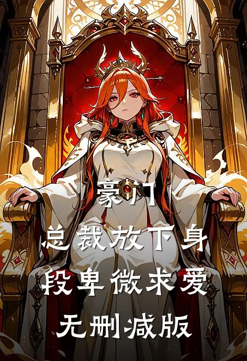 豪门：总裁放下身段卑微求爱无删减版