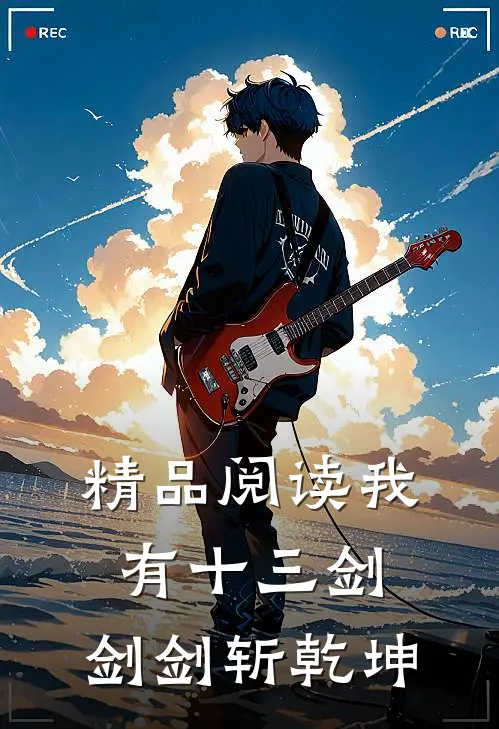 精品阅读我有十三剑，剑剑斩乾坤