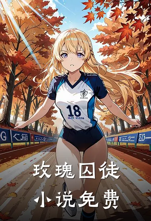玫瑰囚徒小说免费