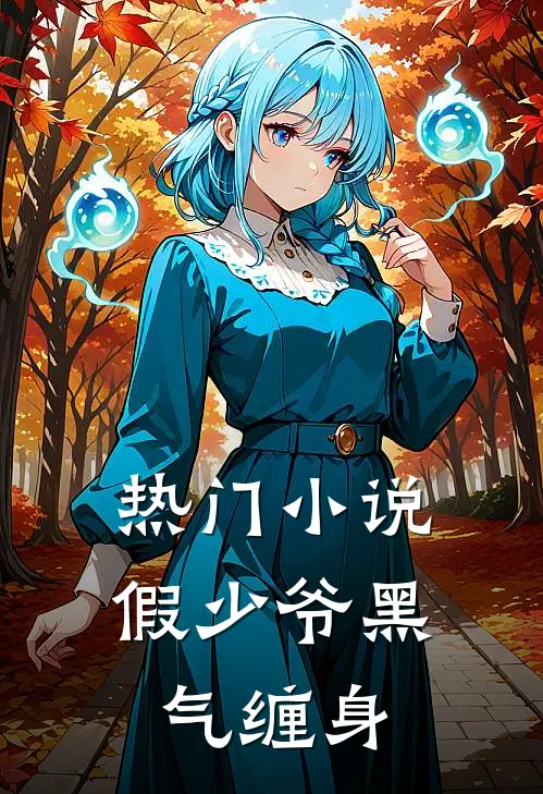 热门小说假少爷黑气缠身