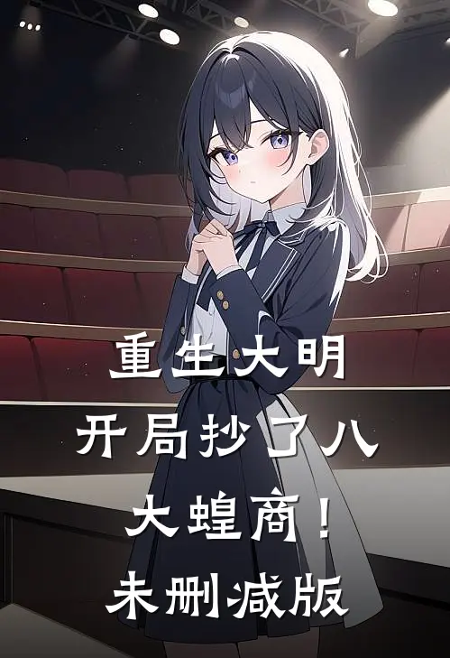 重生大明：开局抄了八大蝗商！未删减版