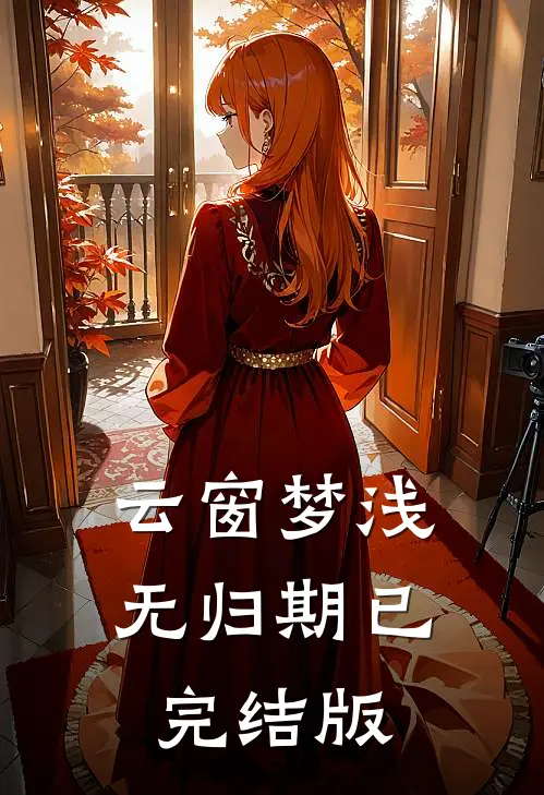 云窗梦浅无归期已完结版
