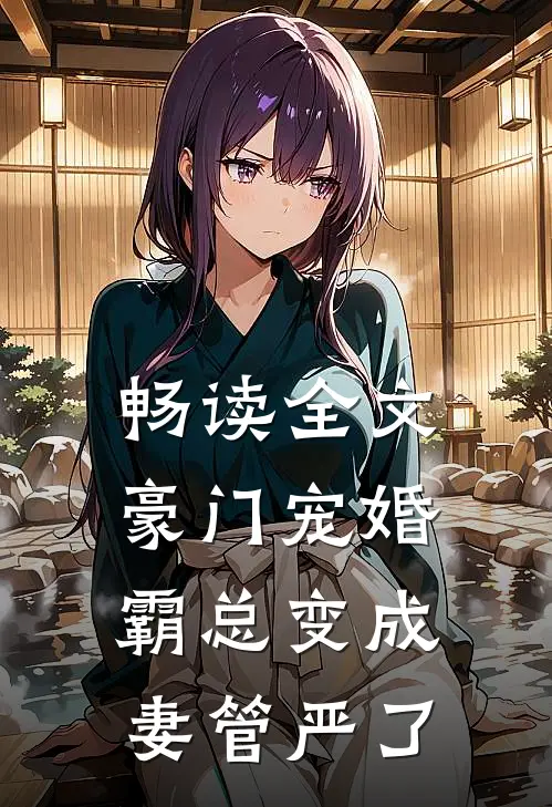 畅读全文豪门宠婚：霸总变成妻管严了