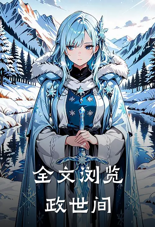 全文浏览政世间