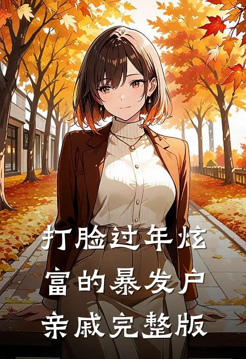 打脸过年炫富的暴发户亲戚完整版