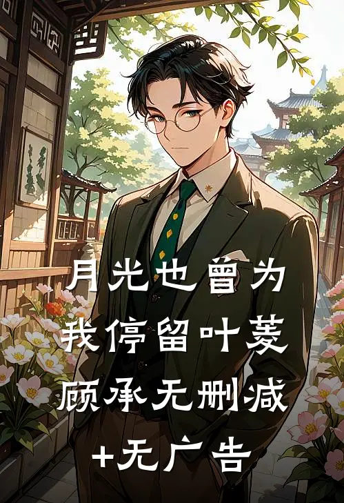 月光也曾为我停留叶菱顾承无删减+无广告