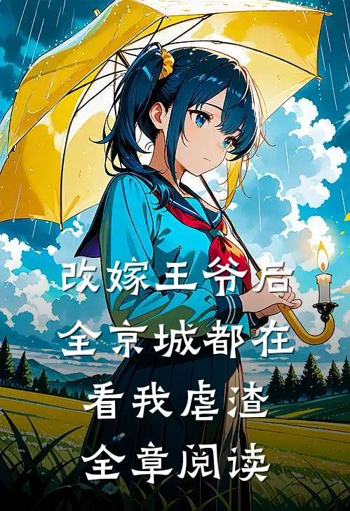 改嫁王爷后，全京城都在看我虐渣全章阅读