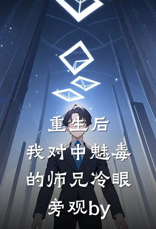 重生后，我对中魅毒的师兄冷眼旁观by