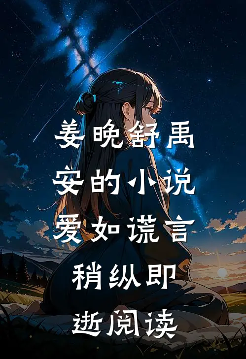 姜晚舒禹安的小说爱如谎言，稍纵即逝阅读