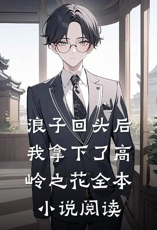 浪子回头后，我拿下了高岭之花全本小说阅读