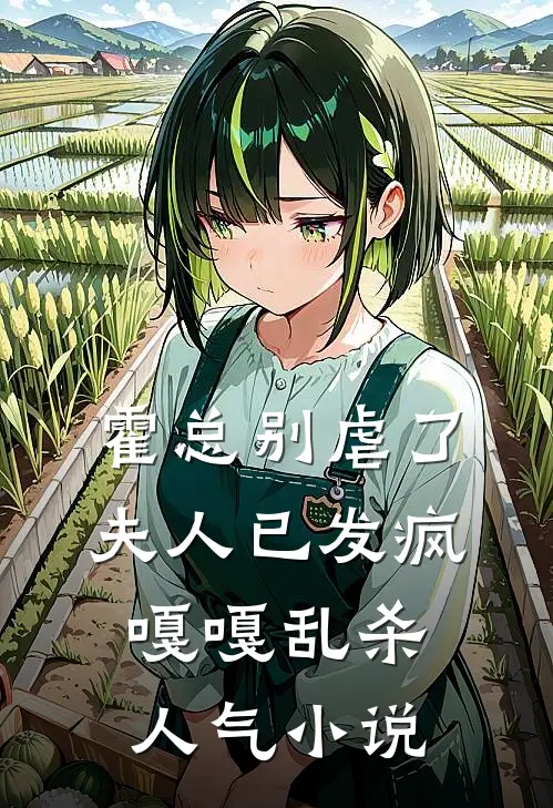 霍总别虐了，夫人已发疯嘎嘎乱杀人气小说