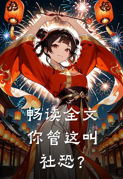 畅读全文你管这叫社恐？