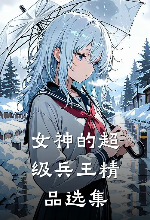 女神的超级兵王精品选集