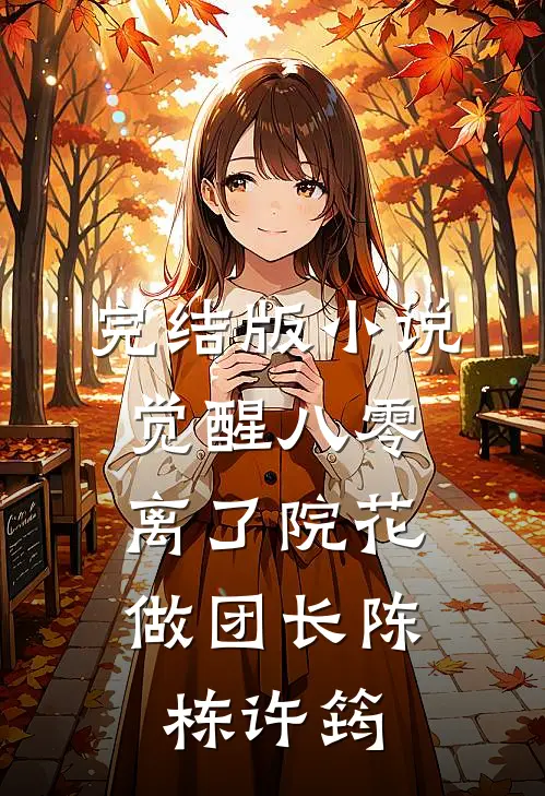 完结版小说觉醒八零，离了院花做团长陈栋许筠