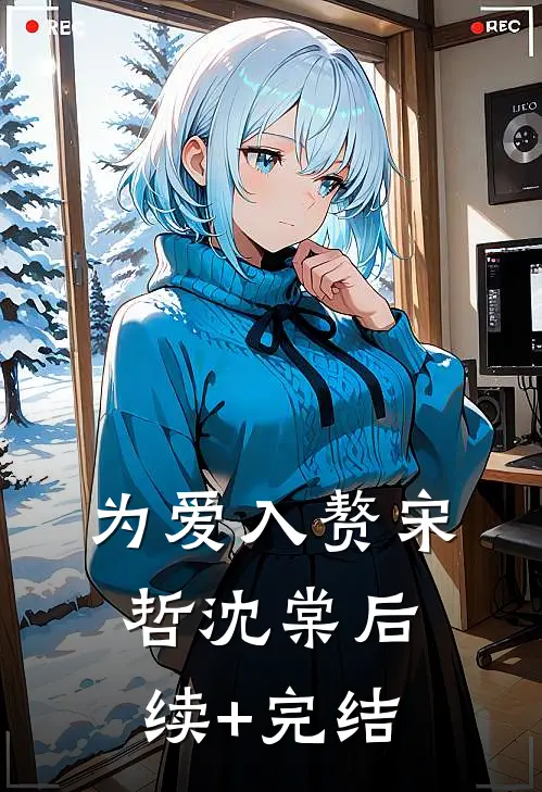 为爱入赘宋哲沈棠后续+完结