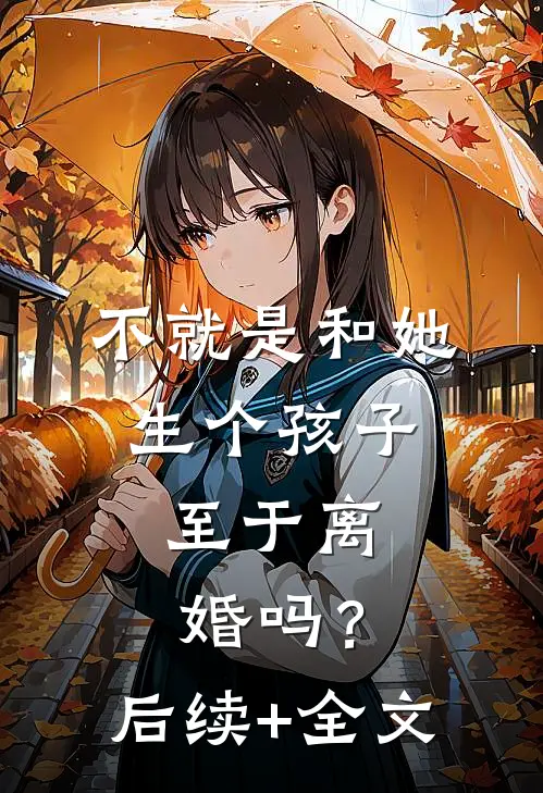 不就是和她生个孩子，至于离婚吗？后续+全文