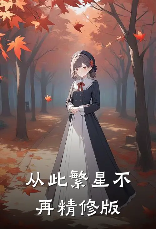 从此繁星不再精修版
