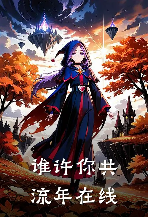 谁许你共流年在线
