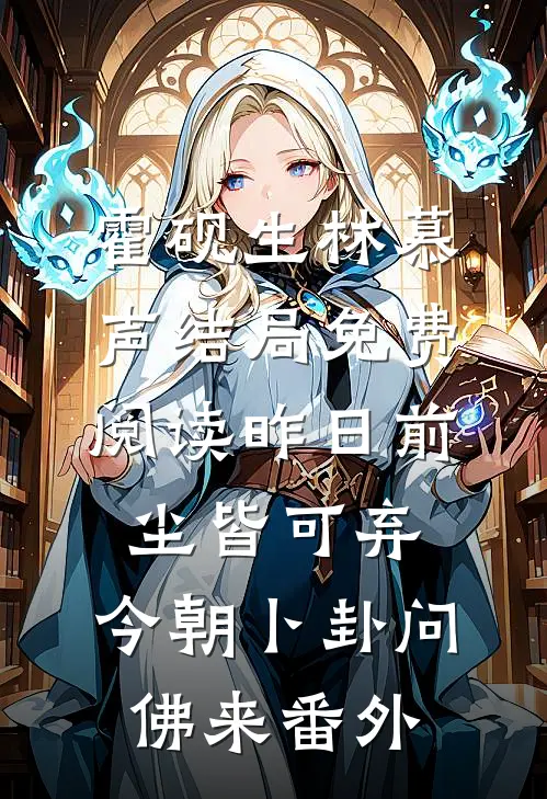 霍砚生林慕声结局免费阅读昨日前尘皆可弃，今朝卜卦问佛来番外
