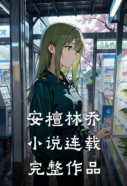 安檀林乔 小说连载完整作品