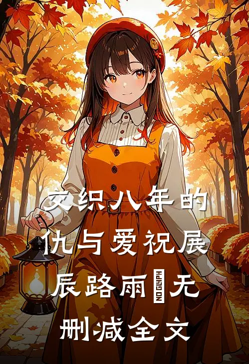 交织八年的仇与爱祝展辰路雨濛无删减全文