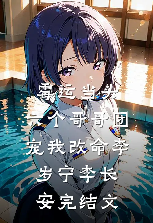 霉运当头，六个哥哥团宠我改命李岁宁李长安完结文