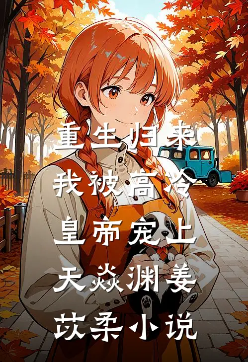 重生归来，我被高冷皇帝宠上天焱渊姜苡柔小说