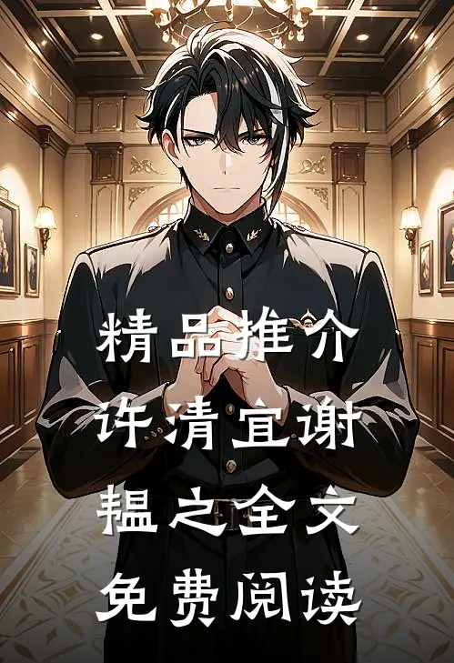 精品推介许清宜谢韫之全文免费阅读