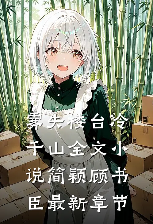 雾失楼台冷千山全文小说简颖顾书臣最新章节