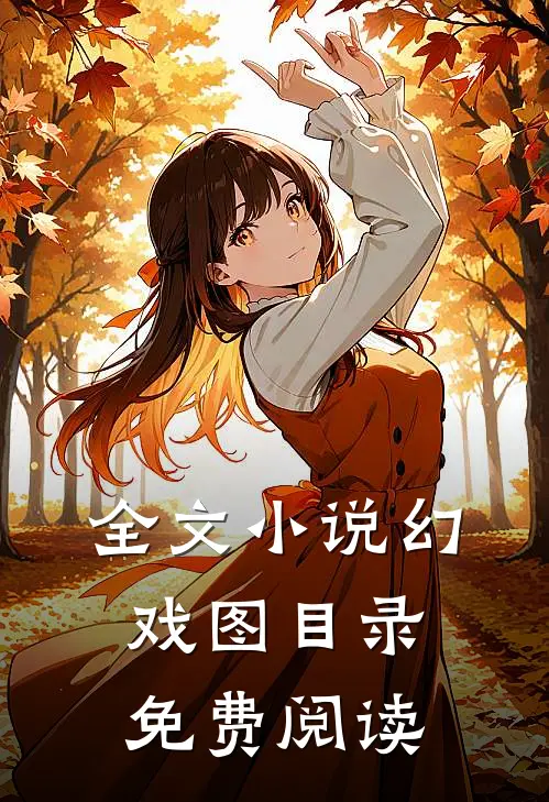 全文小说幻戏图目录免费阅读