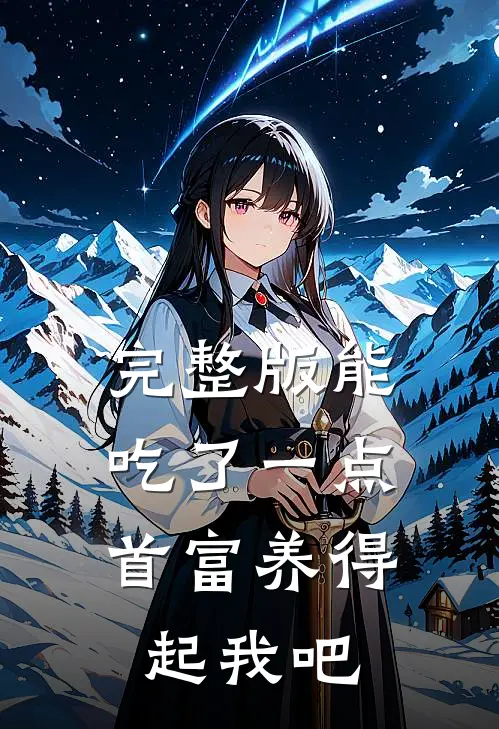 完整版能吃了一点,首富养得起我吧