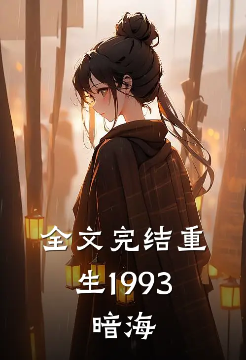 全文完结重生1993，暗海