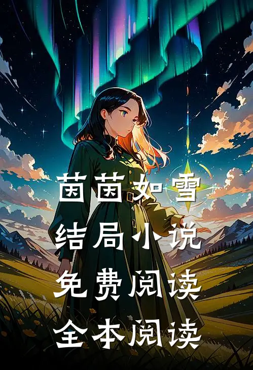 茵茵如雪结局小说免费阅读全本阅读