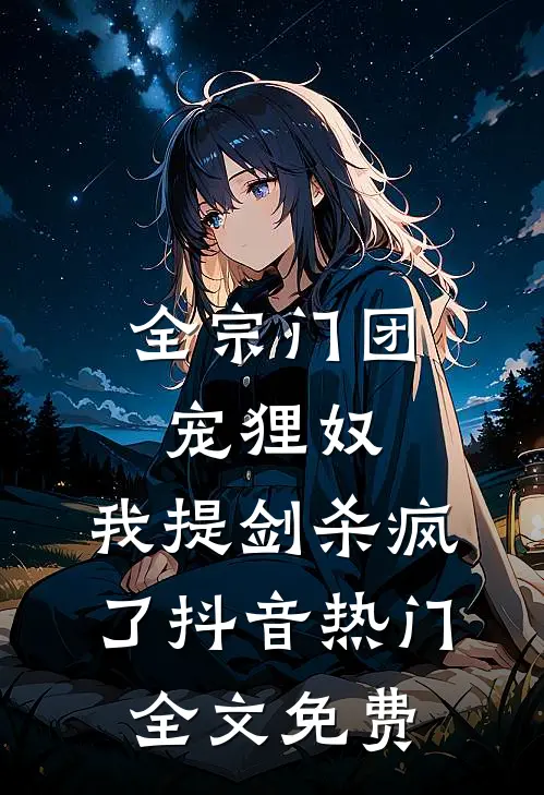 全宗门团宠狸奴，我提剑杀疯了抖音热门全文免费