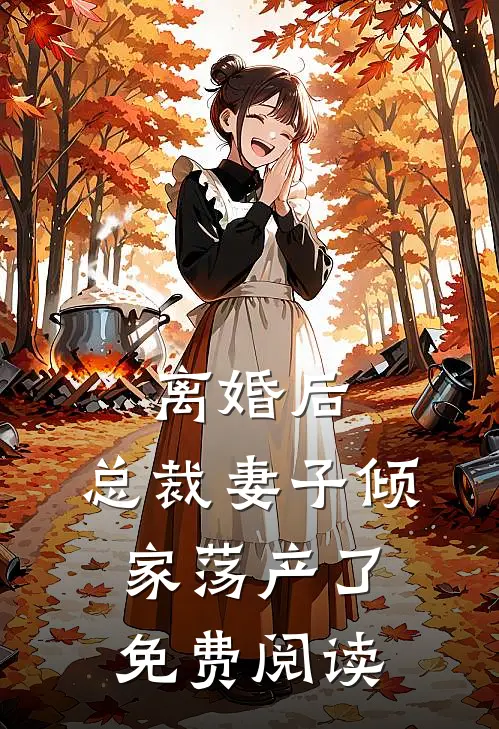 离婚后，总裁妻子倾家荡产了免费阅读