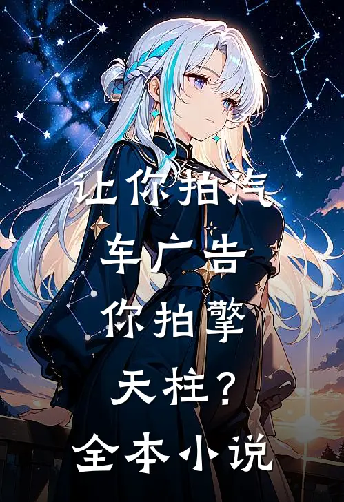 让你拍汽车广告，你拍擎天柱？全本小说