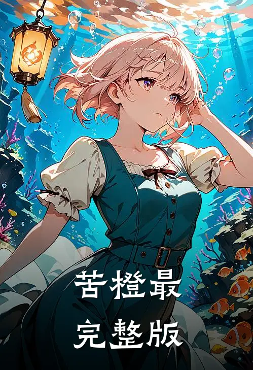 苦橙最完整版