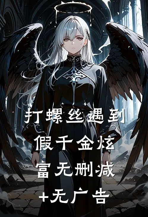 打螺丝遇到假千金炫富无删减+无广告