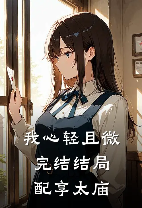 我心轻且微完结结局配享太庙