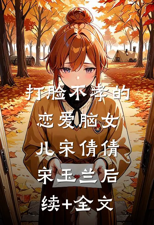 打脸不孝的恋爱脑女儿宋倩倩宋玉兰后续+全文