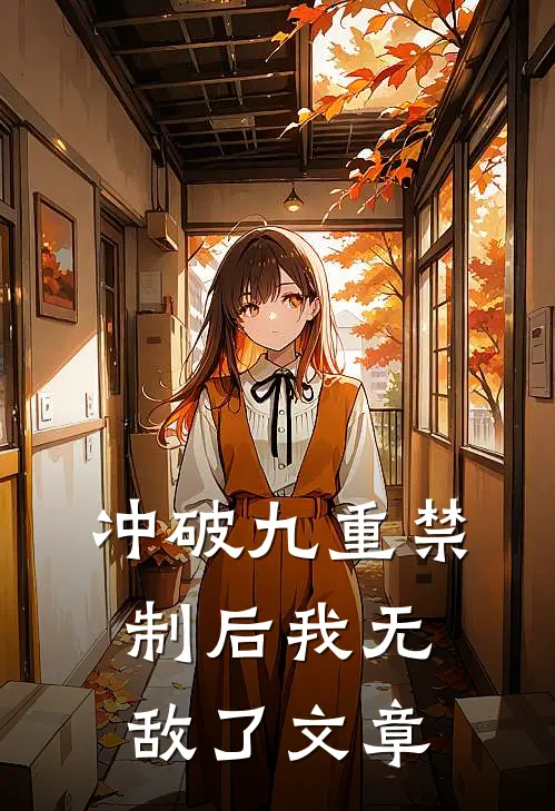 冲破九重禁制后我无敌了文章