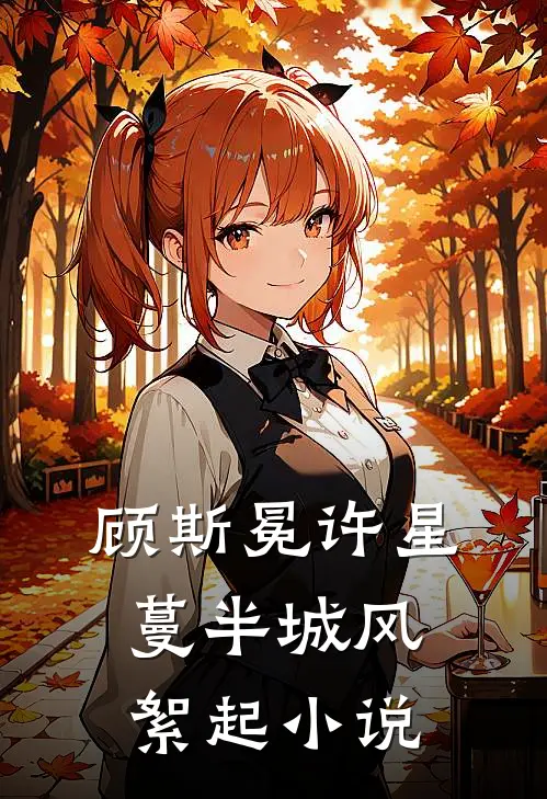 顾斯冕许星蔓半城风絮起小说